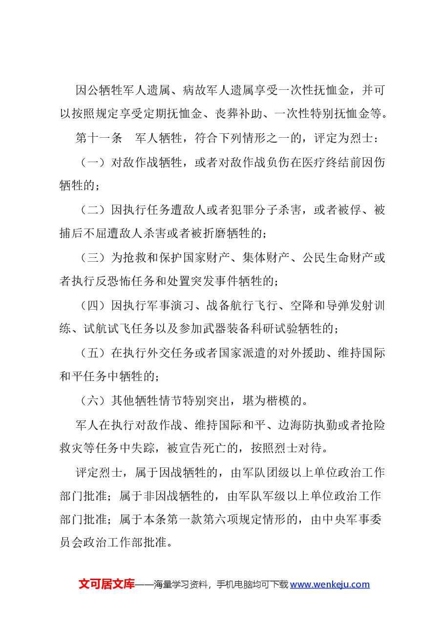 2024新版《军人抚恤优待条例》党课.docx,第4页预览
