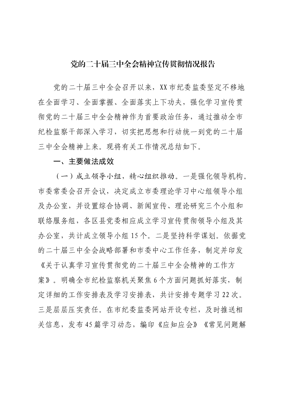 党的二十届三中全会精神宣传贯彻情况报告.docx,第1页预览