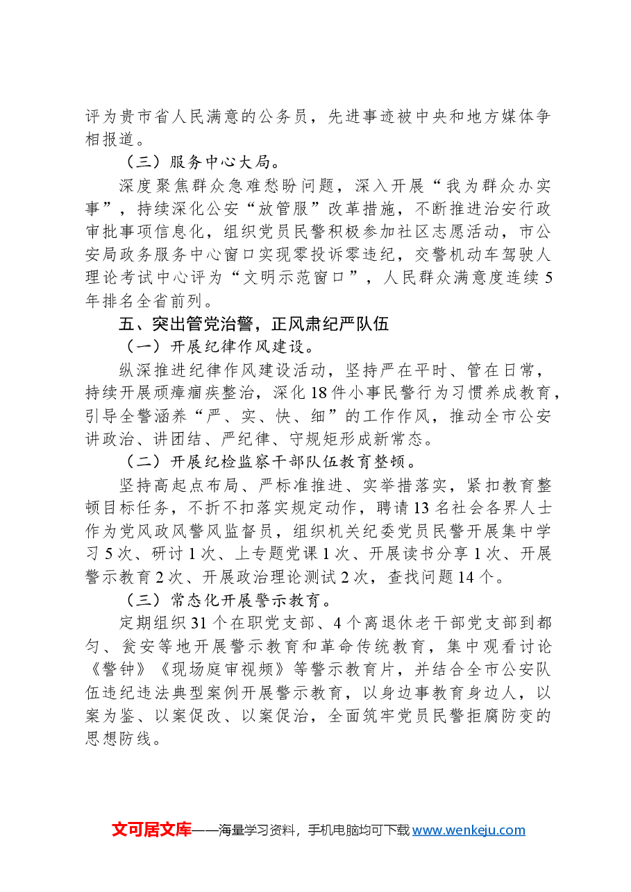 市公安局关于以作风建设推进模范机关创建工作情况的报告.docx,第4页预览