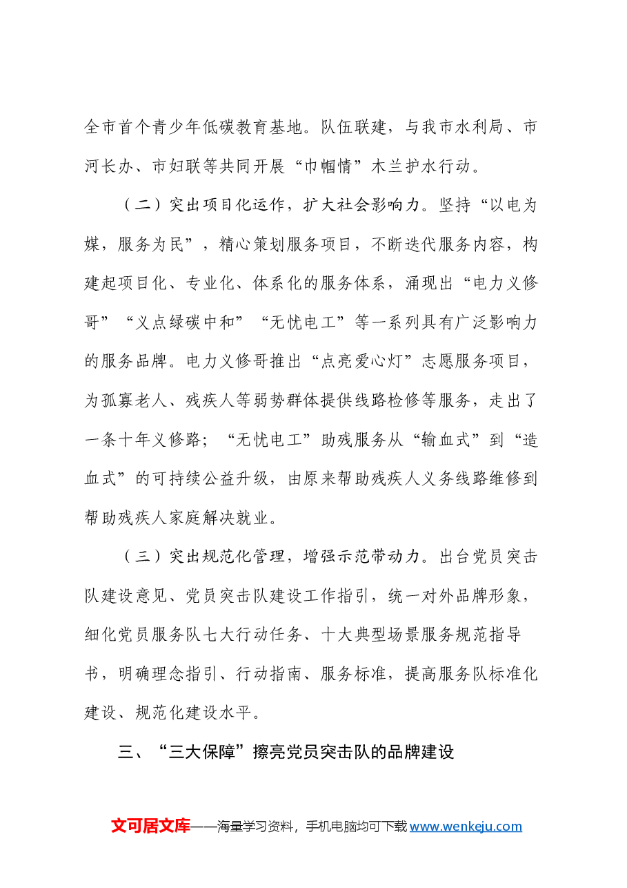 国有企业关于党员突击队建设工作情况的报告.docx,第4页预览