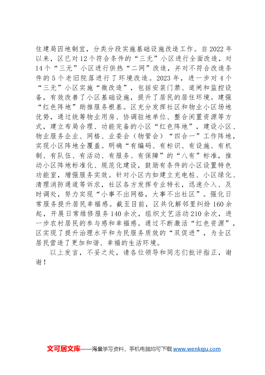 区党建引领基层治理工作情况汇报.docx,第3页预览
