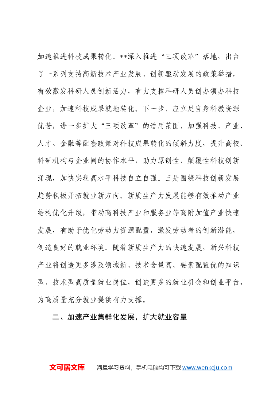 在人社局中心组新质生产力专题研讨会上的交流发言.docx,第3页预览