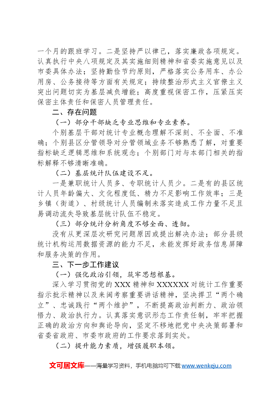市统计局2024年第三季度工作总结报告.docx,第3页预览