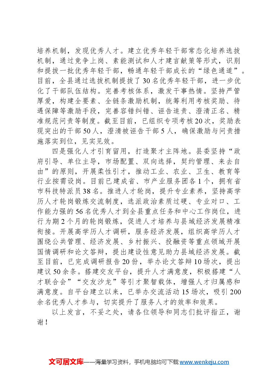 组织工作高质量发展调研座谈会上的汇报发言.docx,第2页预览