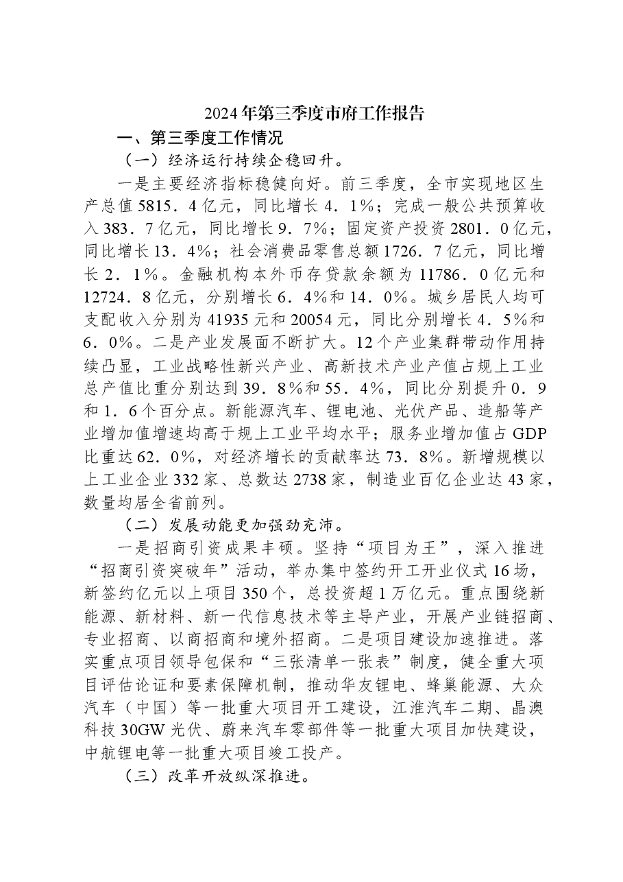 2024年第三季度市府工作报告.docx,第1页预览
