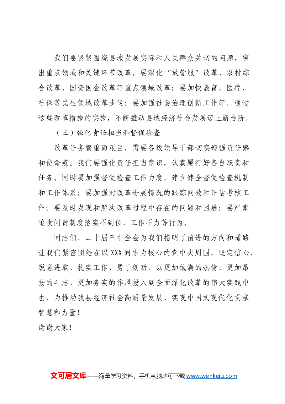 在全县科级干部学习贯彻二十届三中全会精神专题辅导班上的讲稿.docx,第4页预览