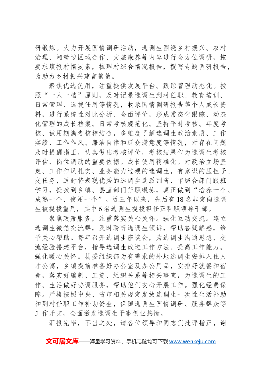 在全市选调生培养管理工作调研座谈会上的汇报发言.docx,第2页预览