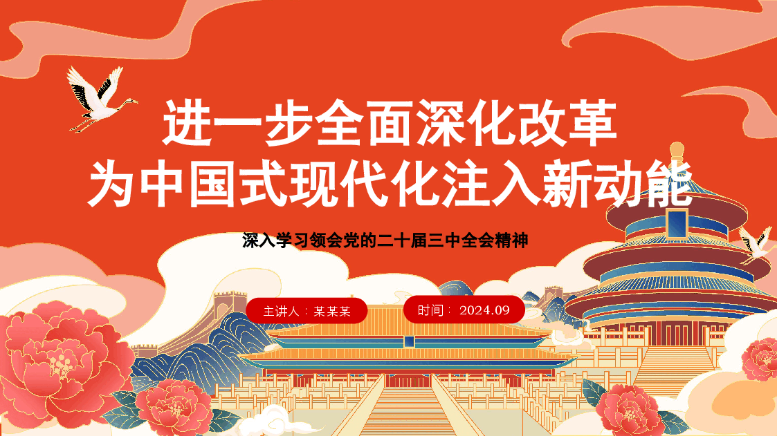 进一步全面深化改革 为中国式现代化注入新动能 (二十届三中全会)(PPT).pptx,第1页预览