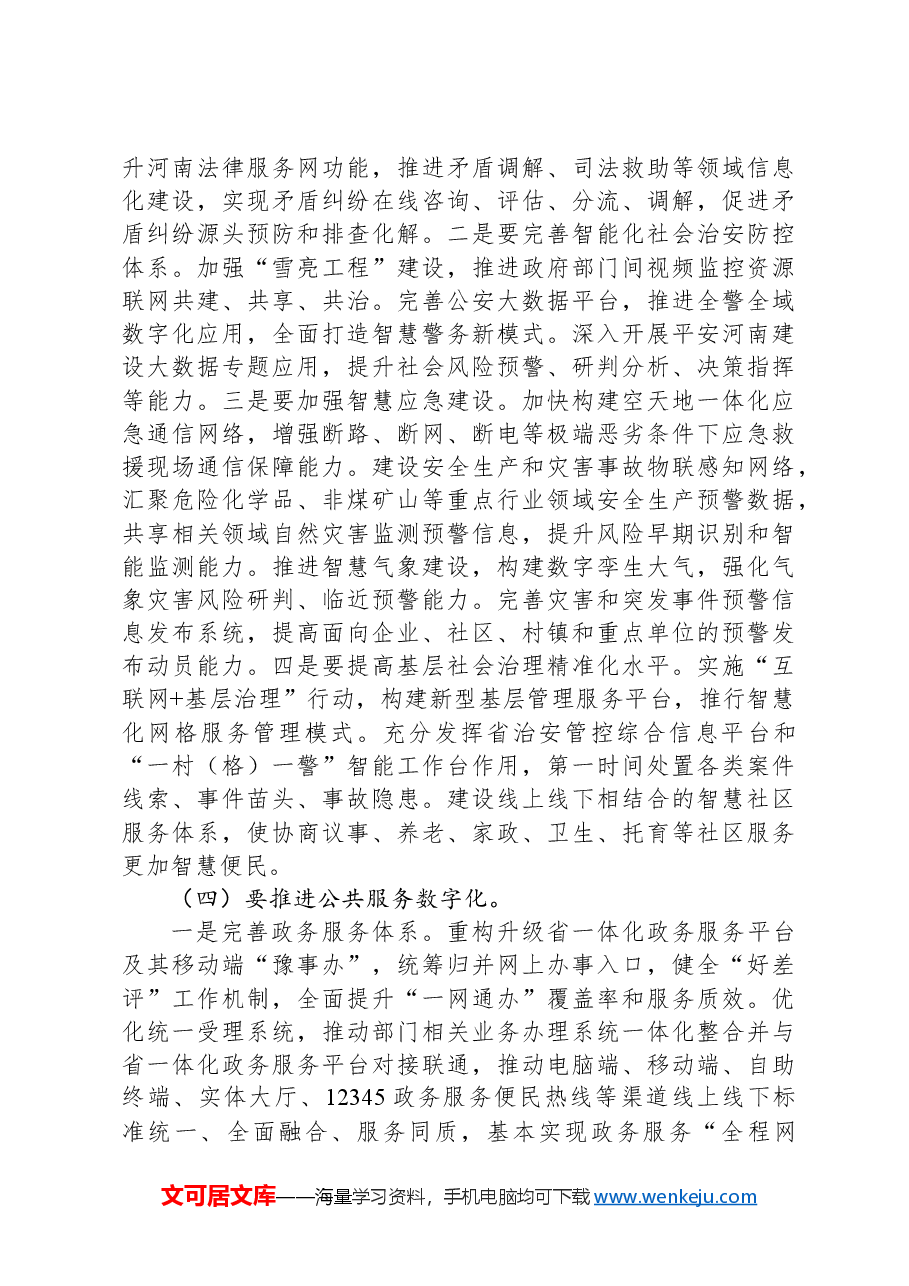 在全省数字化建设工作会议上的讲话.docx,第3页预览