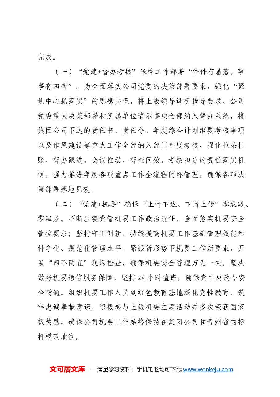 国企办公室党支部关于落实全面从严治党主体责任工作情况的报告.docx,第4页预览