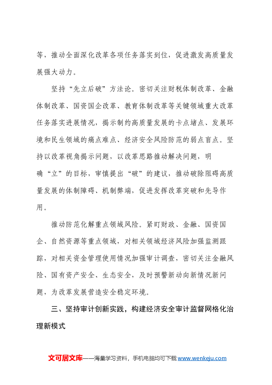 交流发言:知行合一 善作善成 更好发挥审计监督独特作用.docx,第4页预览