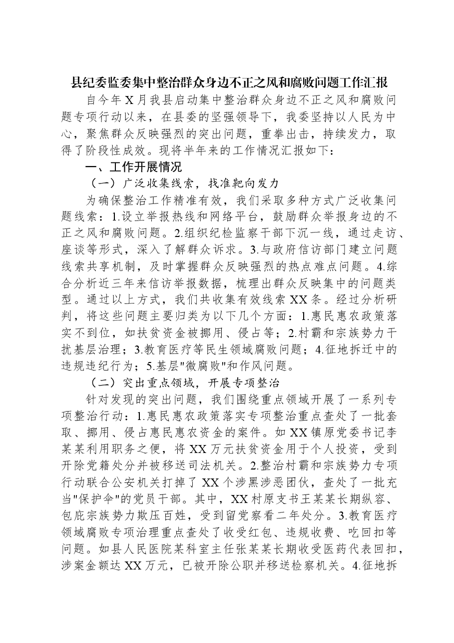 县纪委监委集中整治群众身边不正之风和腐败问题工作汇报.docx,第1页预览