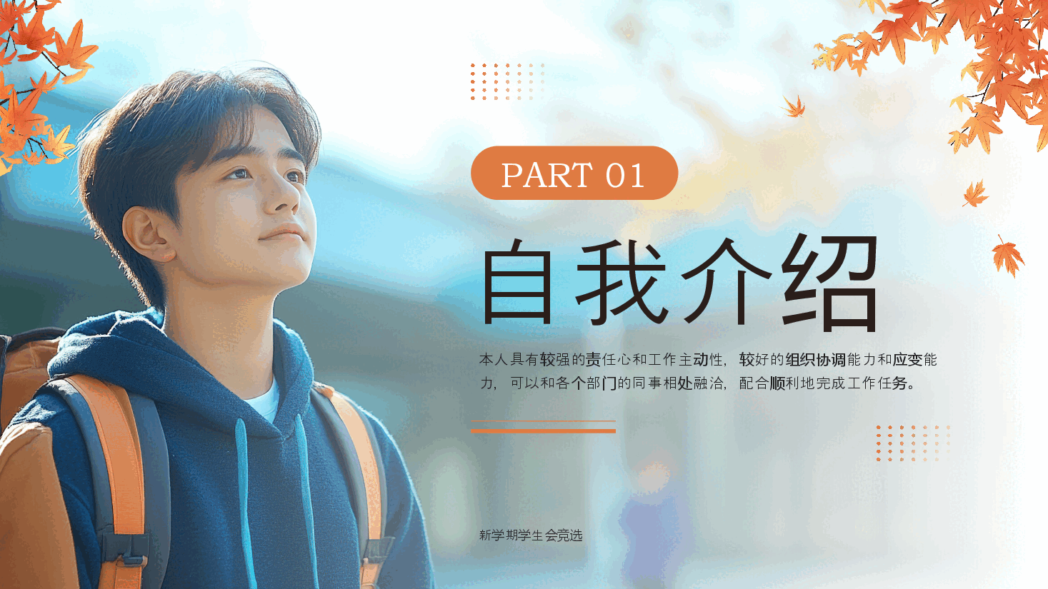 橙色简约风学生会竞选PPT模板.pptx,第3页预览