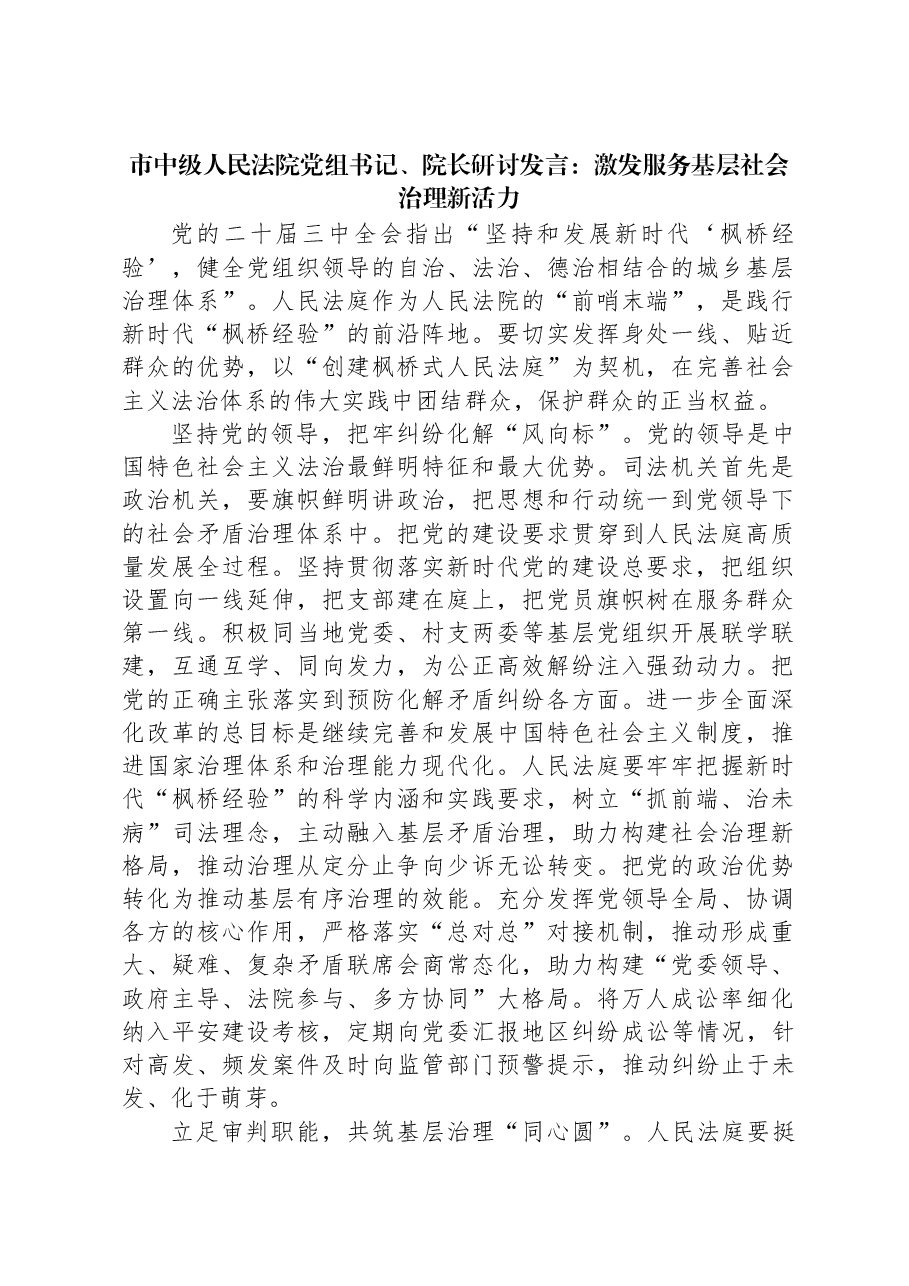 市中级人民法院党组书记、院长研讨发言:激发服务基层社会治理新活力.docx,第1页预览