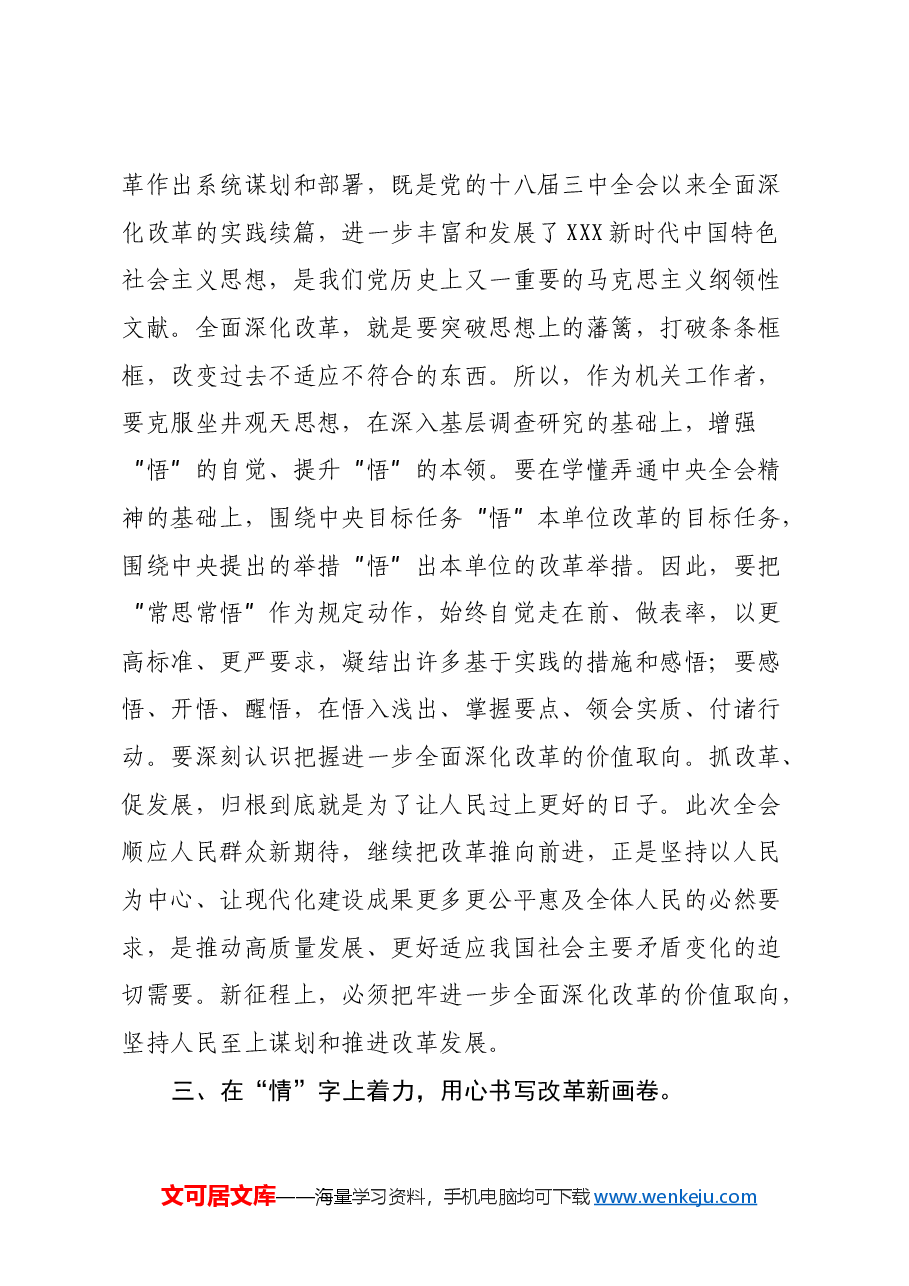 在学习党的二十届三中全会精神读书班上的发言提纲.docx,第3页预览