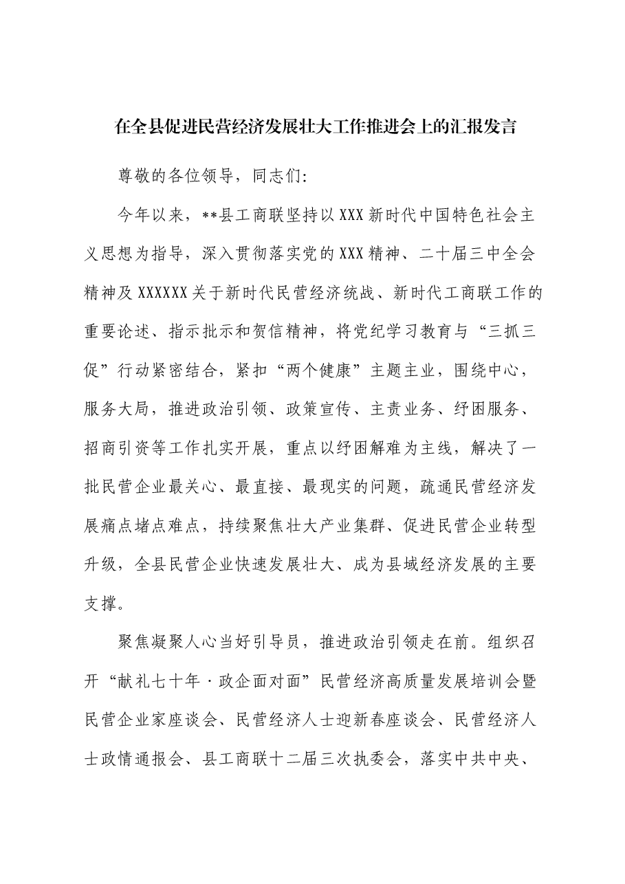 在全县促进民营经济发展壮大工作推进会上的汇报发言.docx,第1页预览