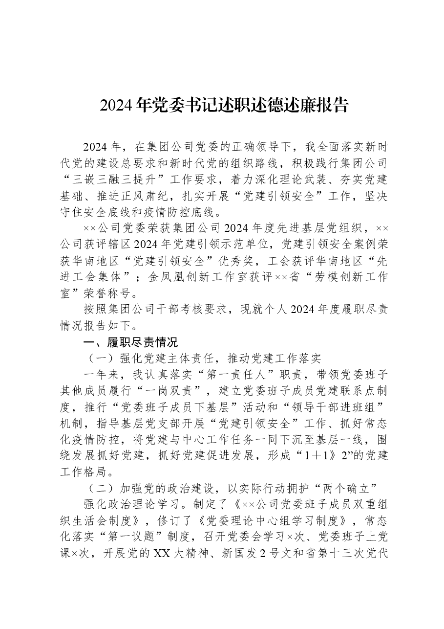 2024年党委书记述职述德述廉报告.docx,第1页预览