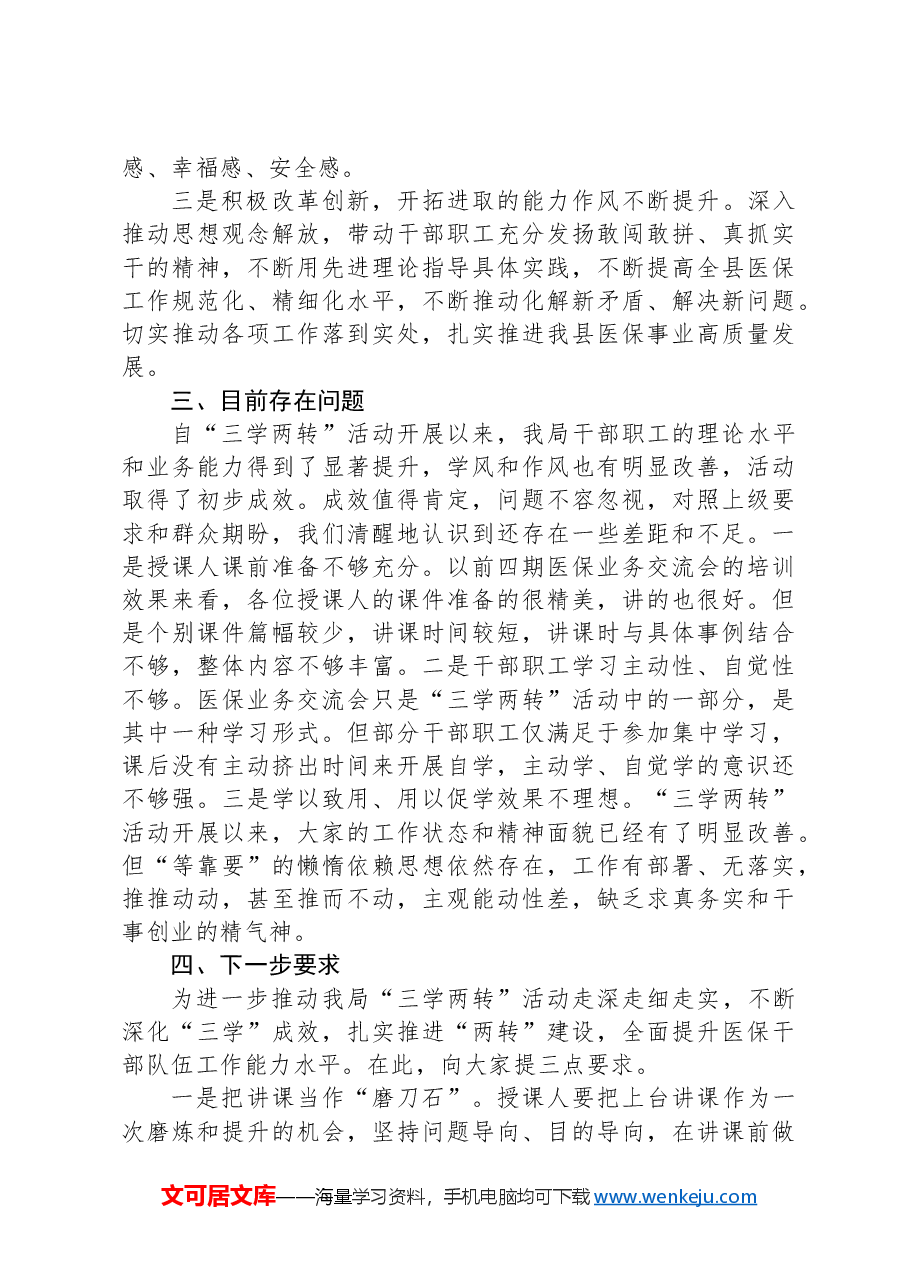 县医保局“三学两转”活动总结.docx,第3页预览