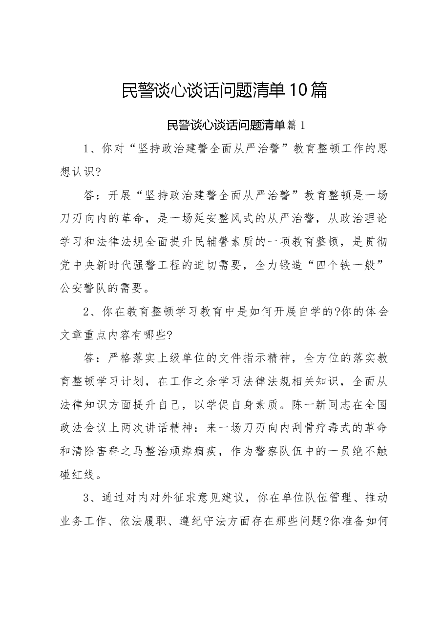 (10篇)民警谈心谈话问题清单.docx,第1页预览
