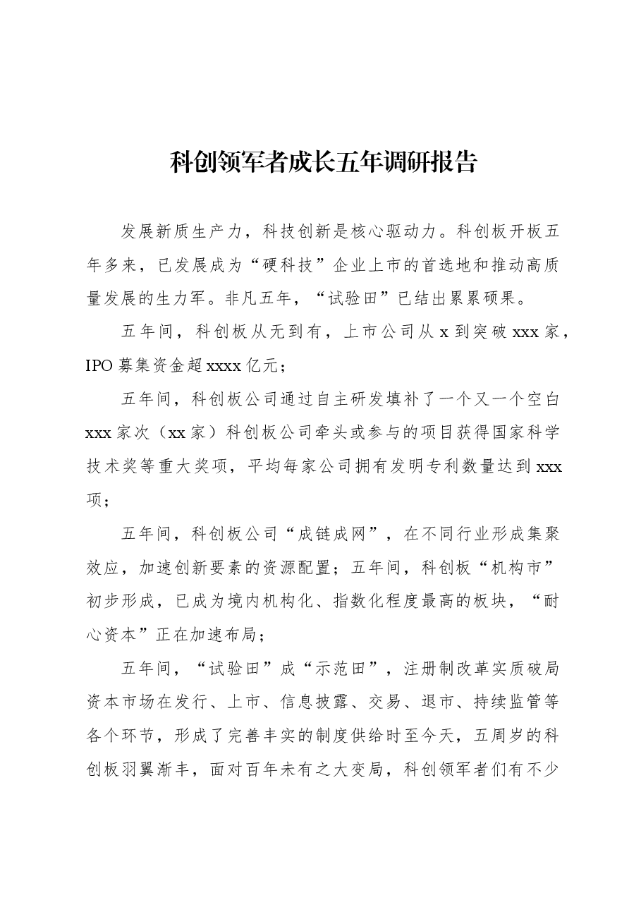 科创领军者成长五年调研报告.docx,第1页预览