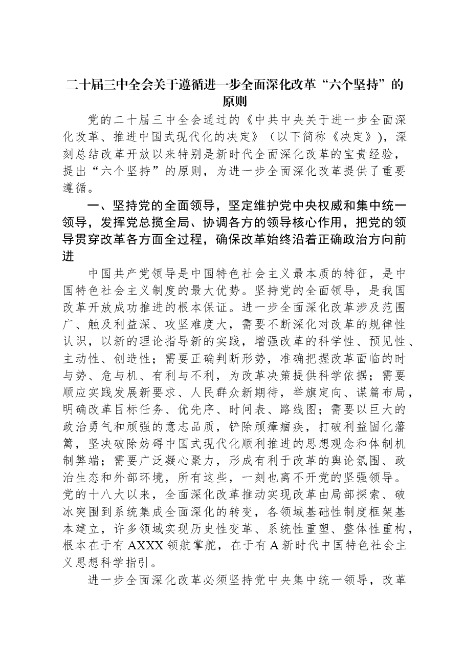 二十届三中全会关于遵循进一步全面深化改革“六个坚持”的原则.docx,第1页预览