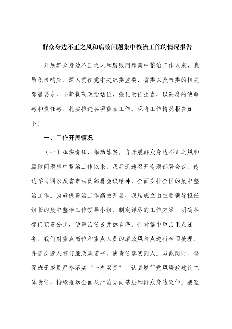 群众身边不正之风和腐败问题集中整治工作的情况报告.docx,第1页预览