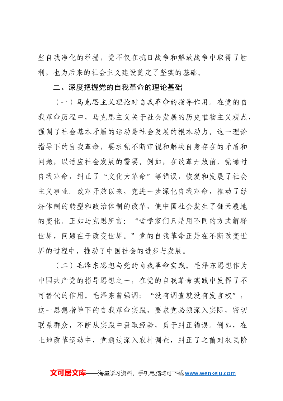 专题党课:不断深化对党的自我革命战略思想的认识.docx,第3页预览