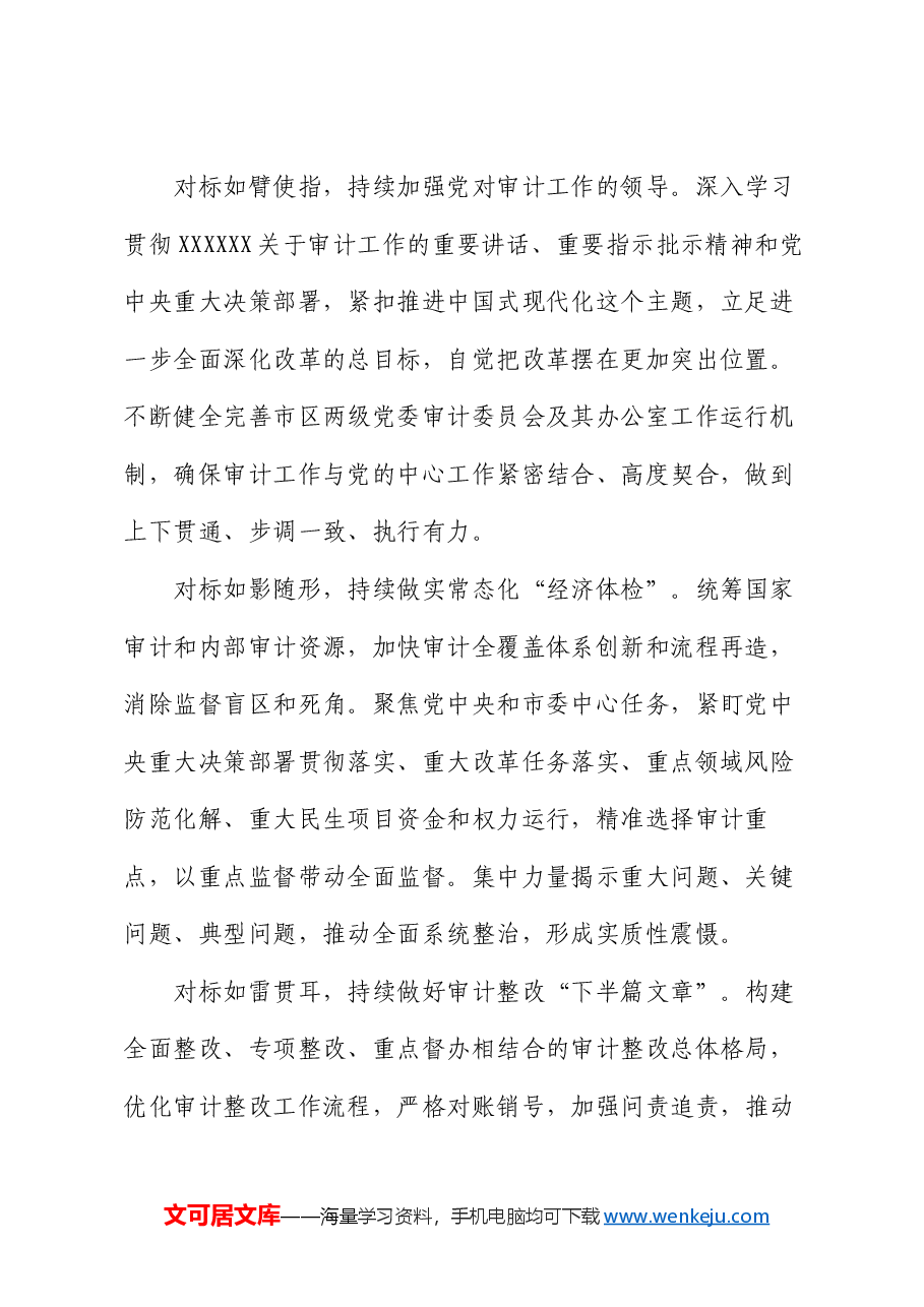 交流发言:知行合一 善作善成 更好发挥审计监督独特作用.docx,第2页预览