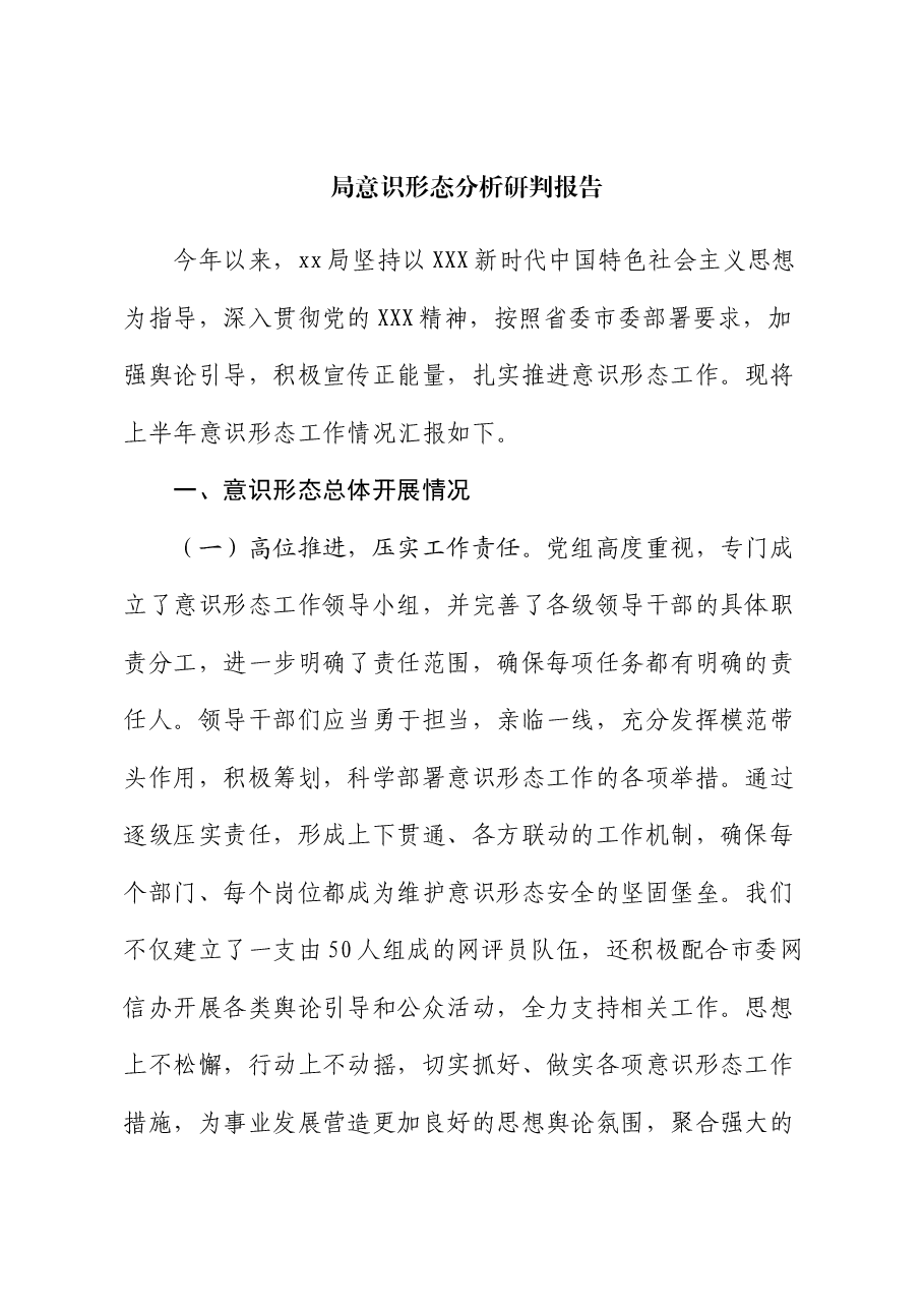 局意识形态分析研判报告.docx,第1页预览
