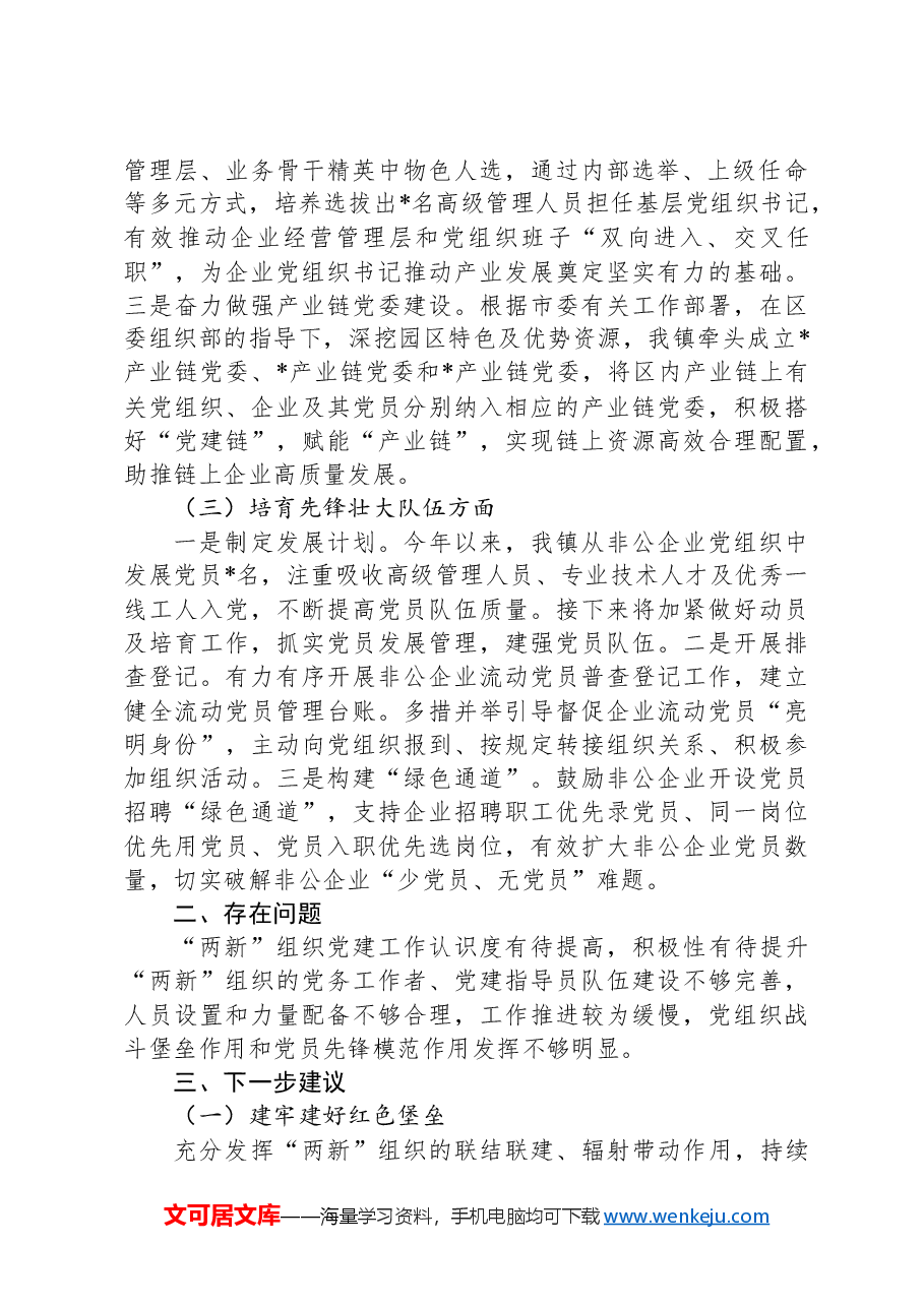 XX镇关于党建引领产业发展情况的调研报告.docx,第2页预览