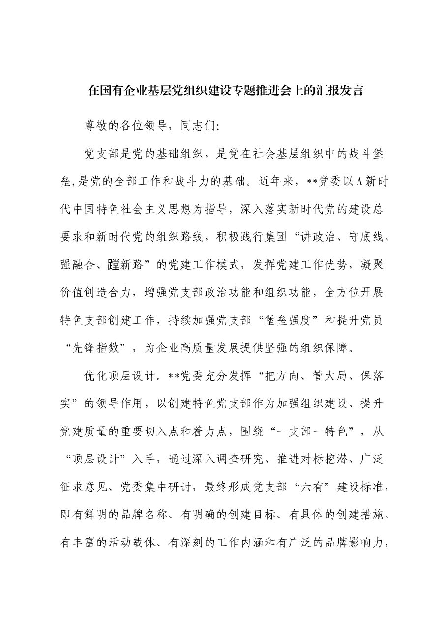 在国有企业基层党组织建设专题推进会上的汇报发言(公司).docx,第1页预览