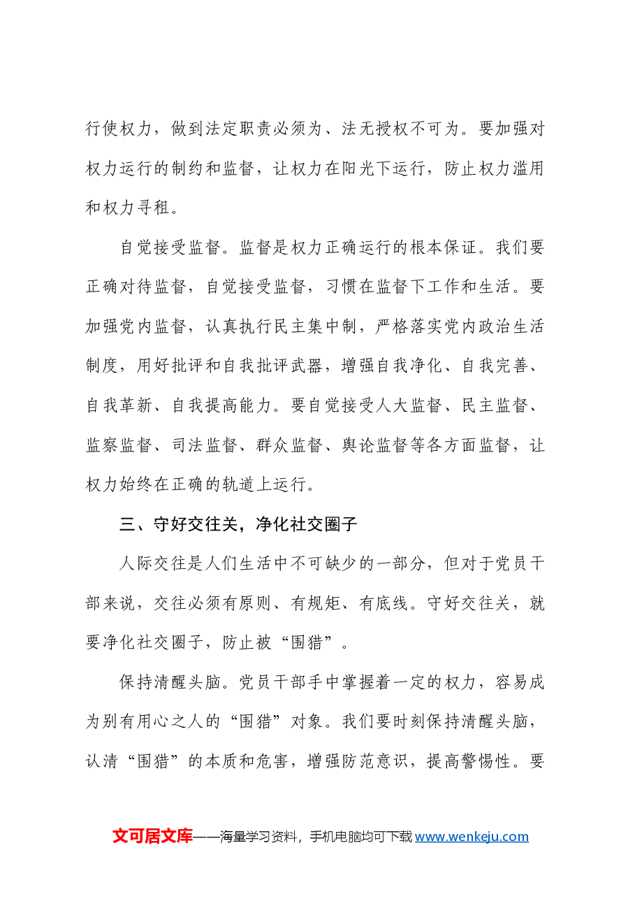 交流发言:守好五关筑牢拒腐防变防线.docx,第4页预览