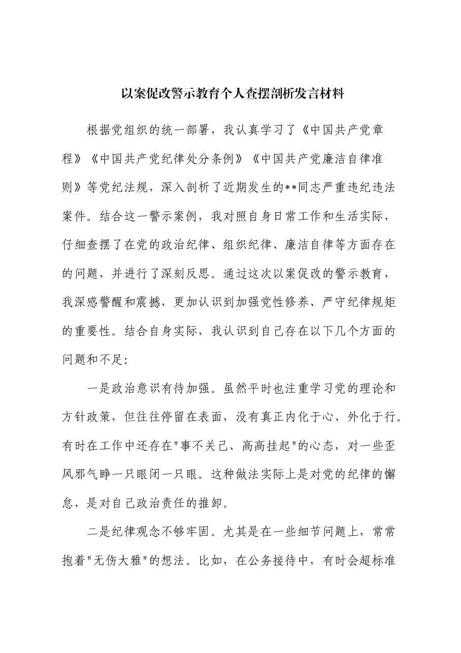 以案促改警示教育个人查摆剖析发言材料.docx,第1页预览