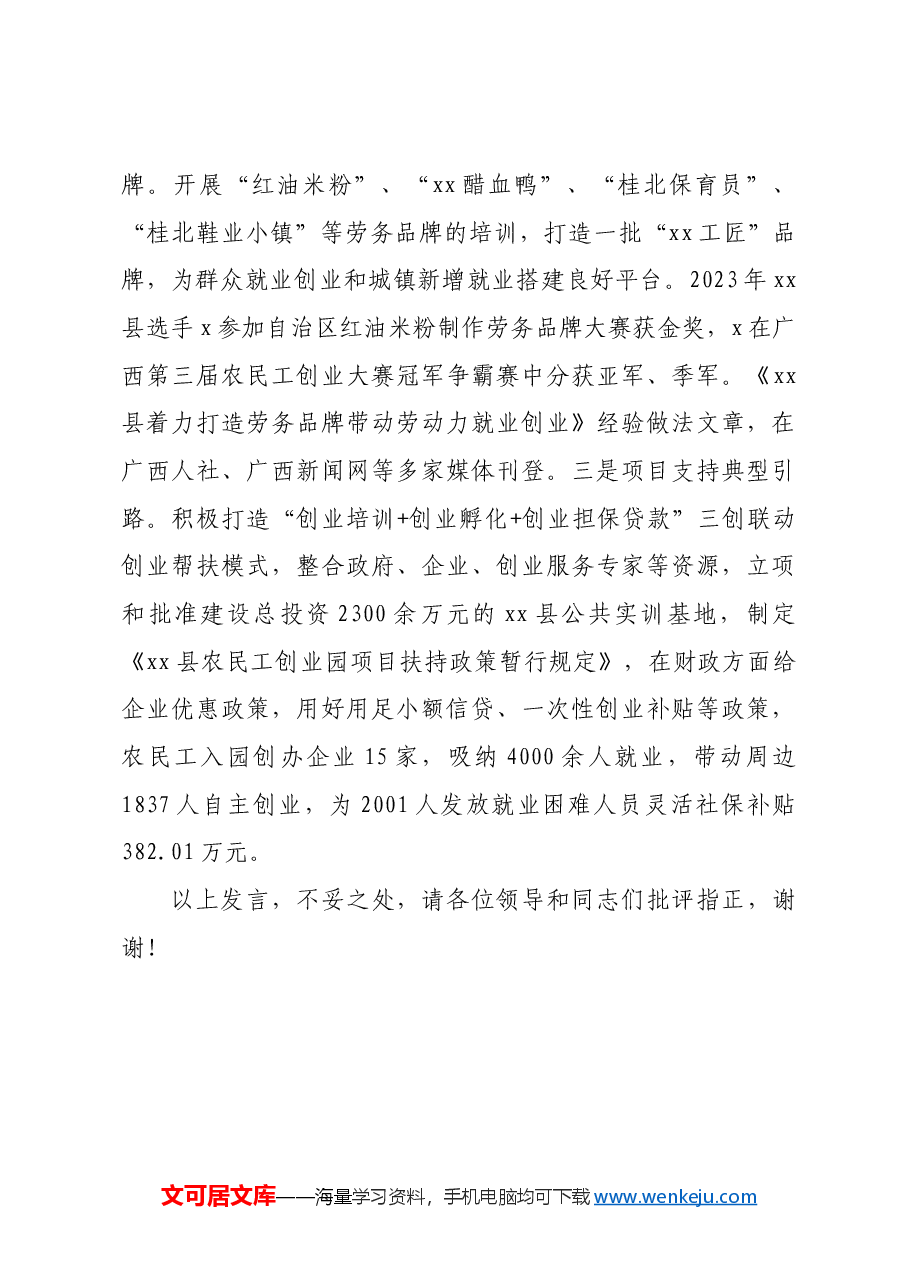 在全市重点群体就业创业工作推进会上的交流发言.docx,第4页预览