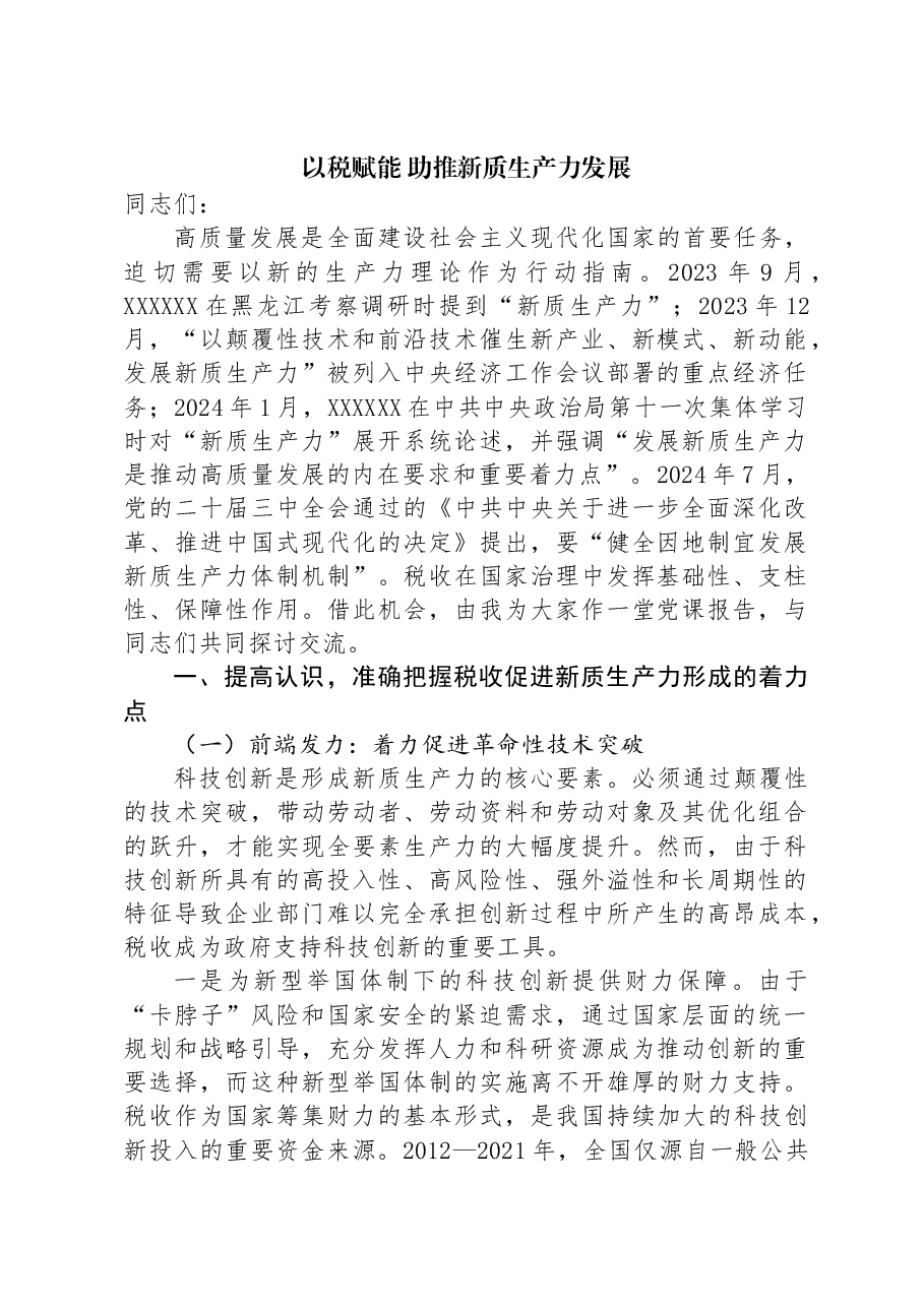 以税赋能+助推新质生产力发展.docx,第1页预览