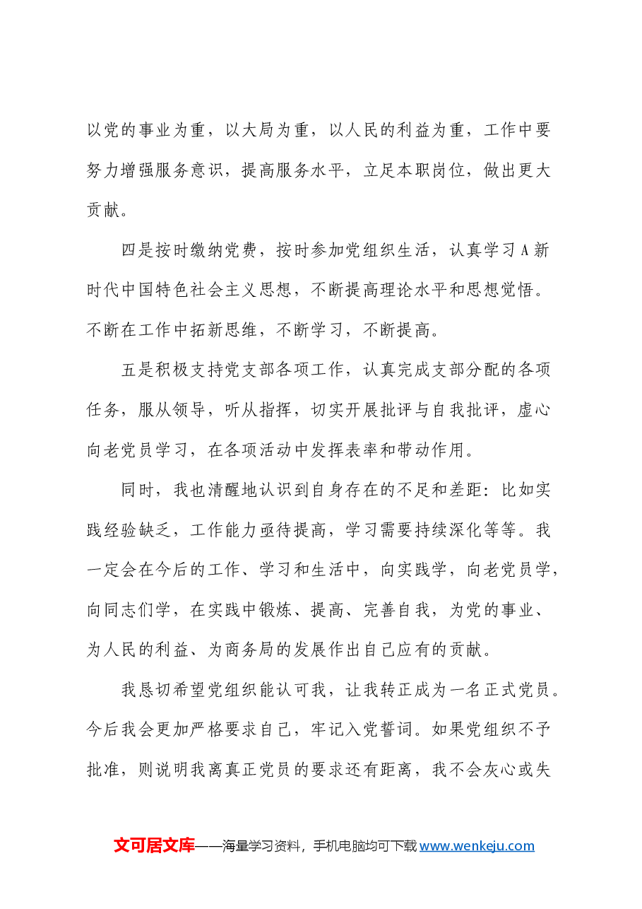 预备党员转正表态发言.docx，第2页预览