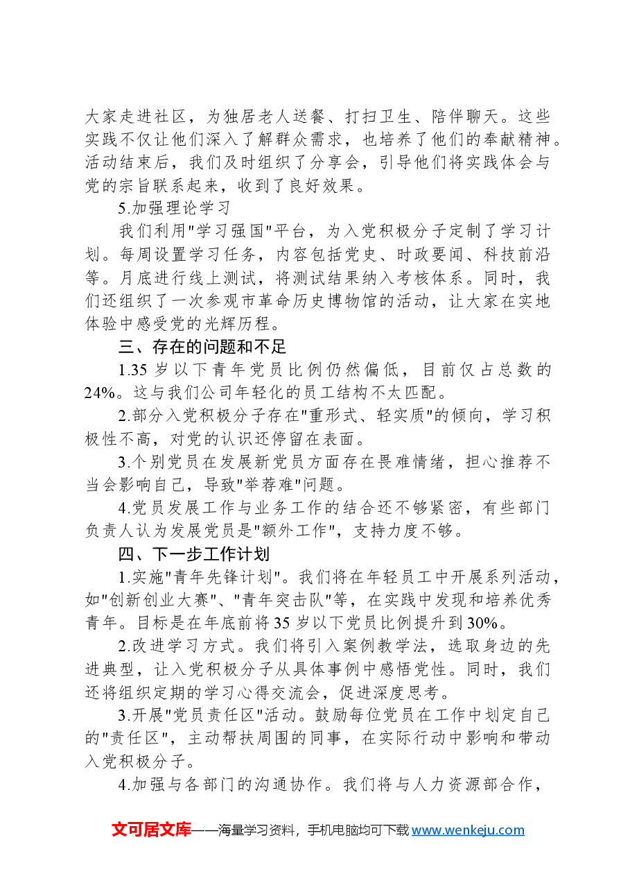 基层党支部党员发展情况汇报.docx,第2页预览