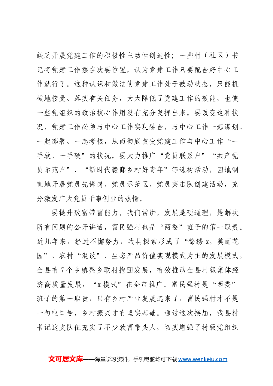 在全县村(社区)党组织书记培训班的开班讲话.docx,第4页预览