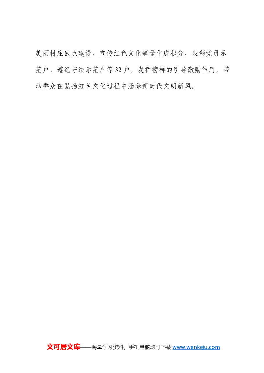 交流发言:抓牢“三个前沿阵地”,引领提升红色美丽村庄善治指数.docx,第4页预览