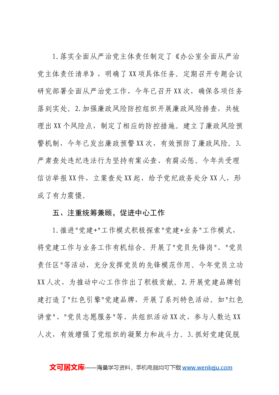 办公室主任履行管党治党“一岗双责”职责情况汇报.docx,第4页预览