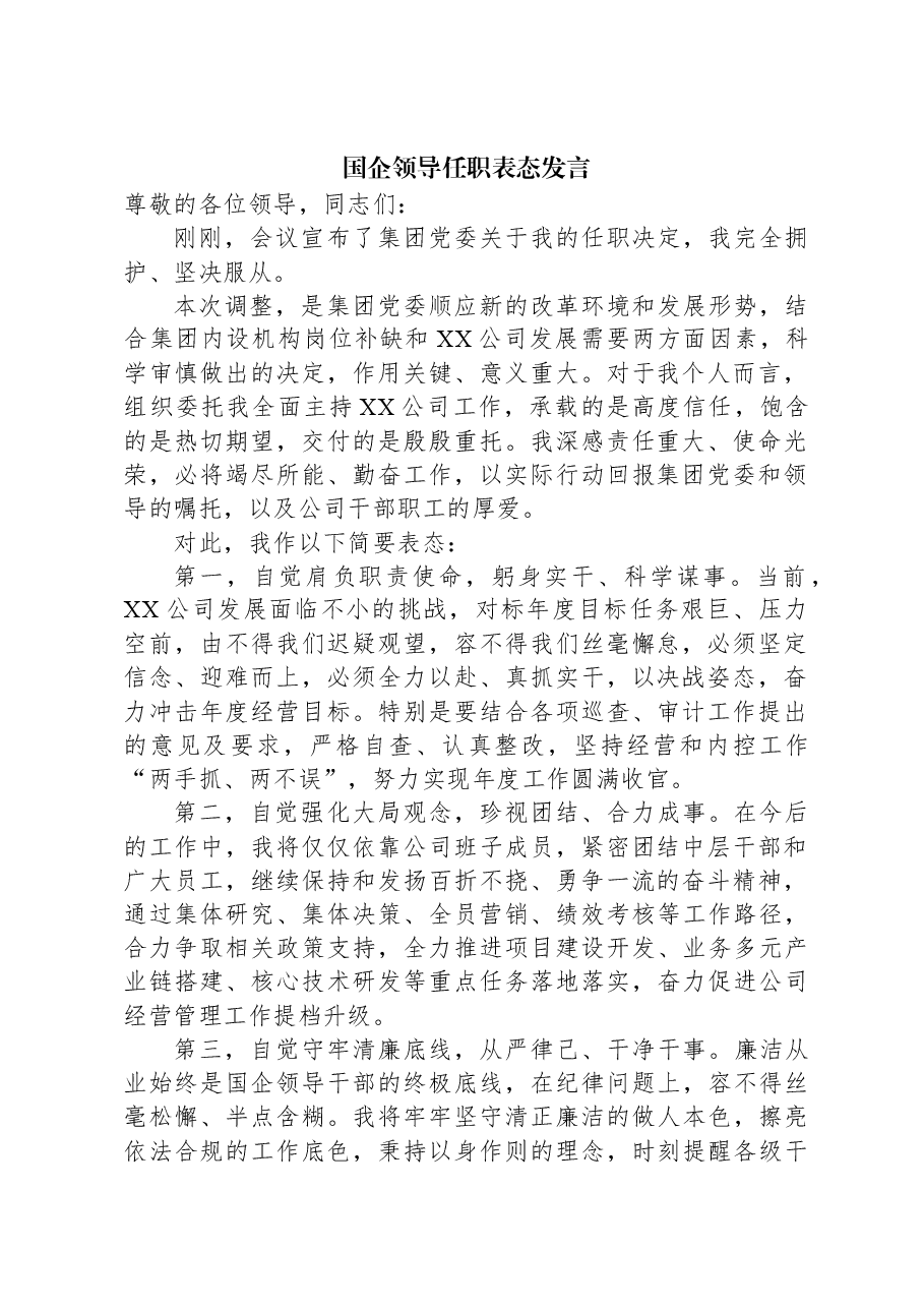 国企领导任职表态发言.docx,第1页预览