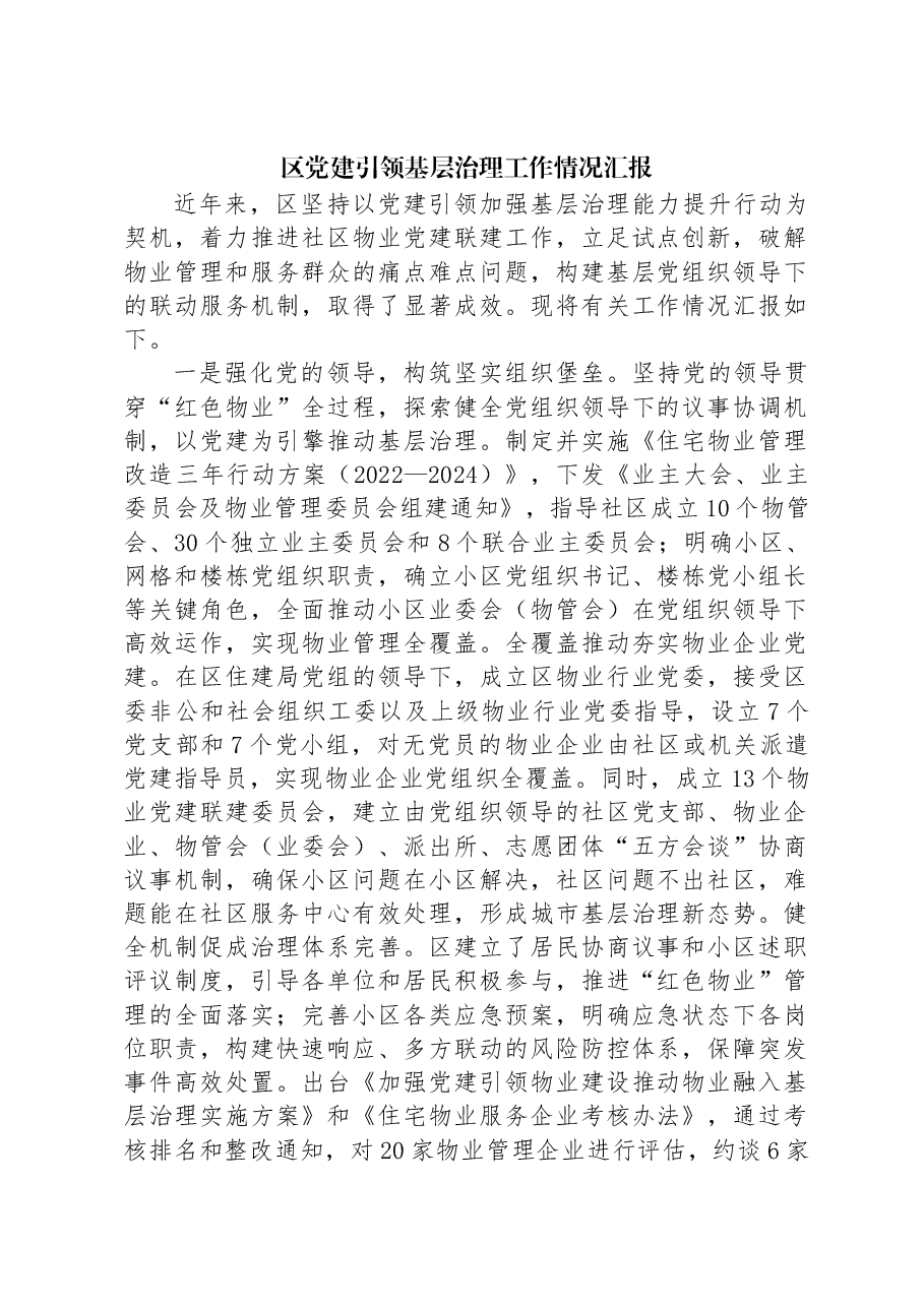 区党建引领基层治理工作情况汇报.docx,第1页预览