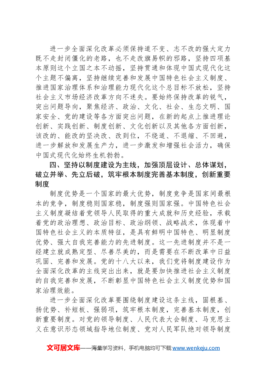 二十届三中全会关于遵循进一步全面深化改革“六个坚持”的原则.docx,第4页预览