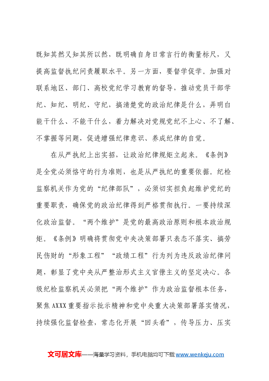 纪委常委在中心组《纪律处分条例》集体学习会上的研讨交流发言.docx,第2页预览