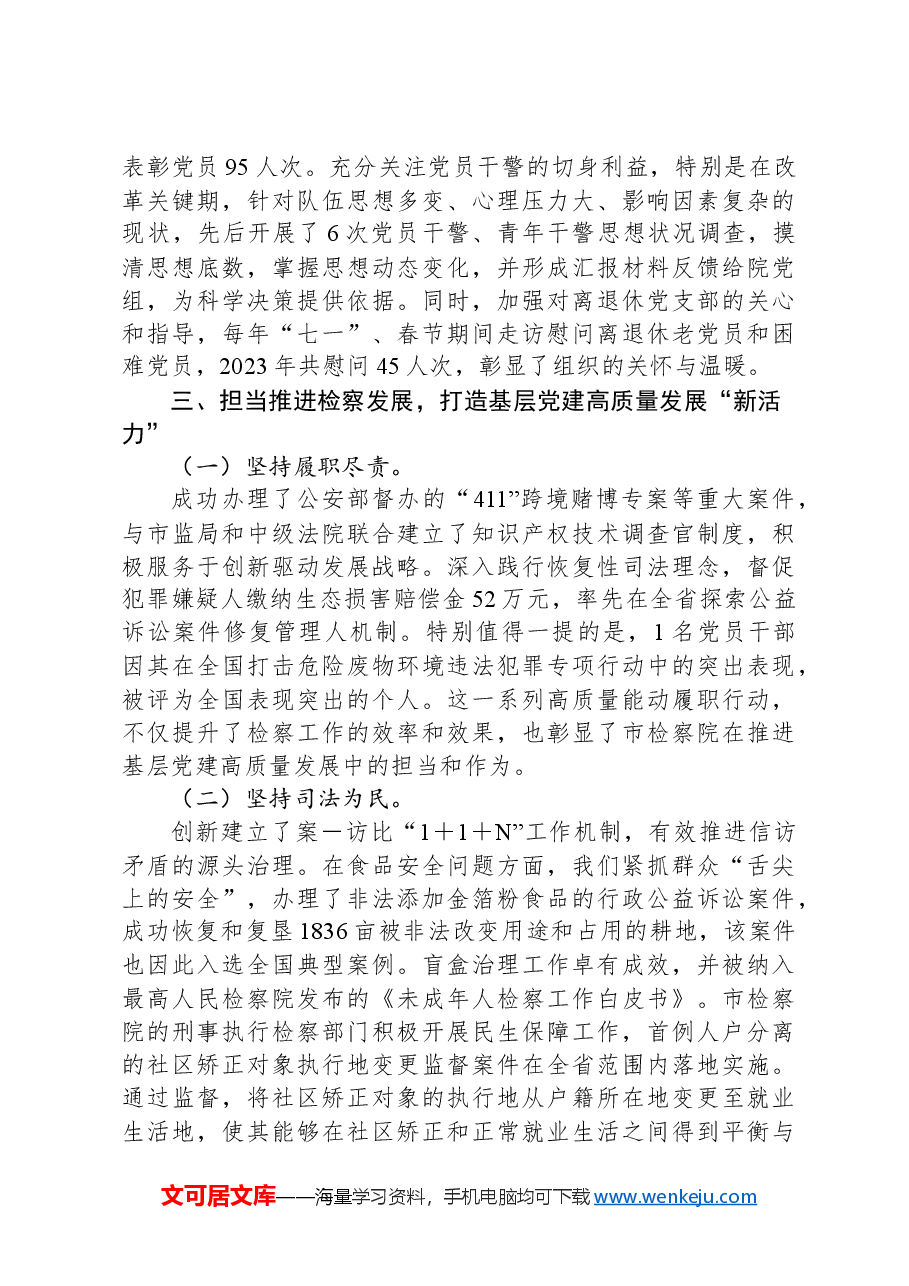 检察院关于全面加强基层党建工作情况的报告.docx,第4页预览