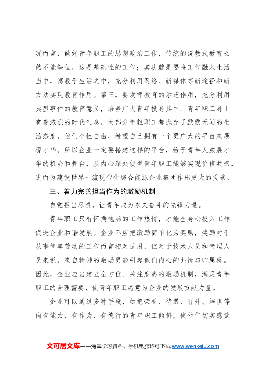 （3篇）关于如何做好企业青年职工的思想政治工作的思考（集团公司）.docx，第4页预览