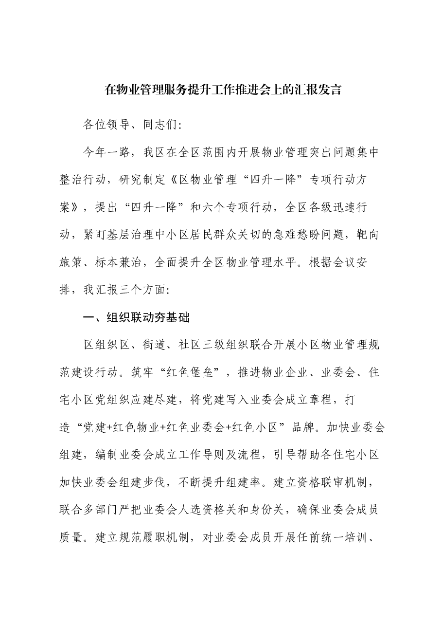 在物业管理服务提升工作推进会上的汇报发言.docx,第1页预览