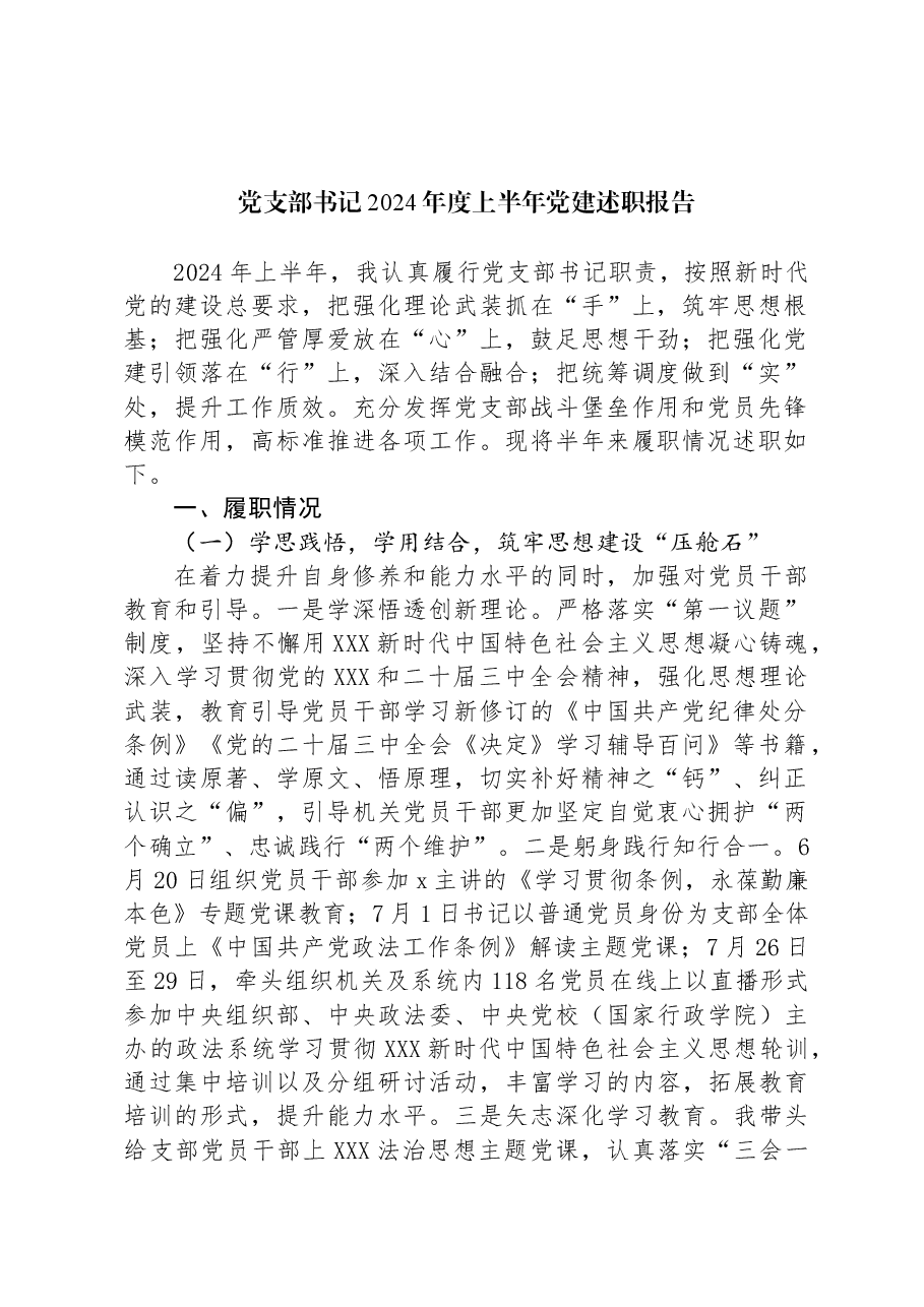 党支部书记2024年度上半年党建述职报告.docx,第1页预览
