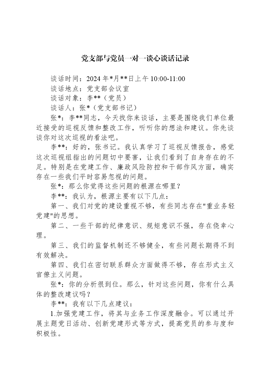 党支部与党员一对一谈心谈话记录.docx,第1页预览