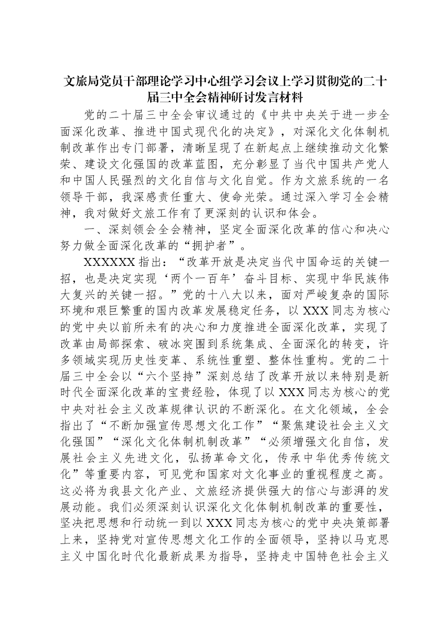 文旅局党员干部理论学习中心组学习会议上学习贯彻党的二十届三中全会精神研讨发言材料.docx,第1页预览